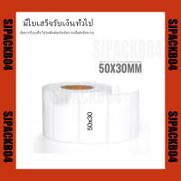 50x30mm 1000ดวง Thermal Label สำหรับพิมพ์ฉลากสินค้า ด้วยเครื่องพิมพ์ฉลากความร้อน