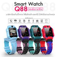 [ Smart Watch Q88 ] นาฬิกาเด็ก นาฬิกาสมาทวอทซ์ นาฬิกาเด็กโทรได้ นาฬิกาโทรได้ นาฬิกาสมาทวอทซ์เด็ก นาฬิกาสมาทวอทซ์โทรได้ มีGPS นาฬิกากันเด็กหาย