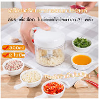 ?เครื่องสับกระเทียม เครื่องปั่นพริก ปั่นหมู เครื่องปั่นมือดึง เครื่องปั่นอาหาร เครื่องปั่น เครื่องบดเนื้อ ที่บดกระเทียม 300ml 2ใบมีด S9