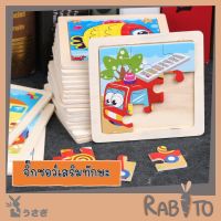 ??โปรสุดเดือด Rabito T41 จิ๊กซอว์ไม้ 20ลาย จิ๊กซอว์บล็อคไม้ จิ๊กซอว์ไม้สำหรับเด็กเล็ก ของเล่นเด็ก ราคาถูก?? จิ๊กซอว์ จิ๊กซอว์เด็ก จิ๊กซอว์เด็ก จิ๊กซอของเล่นเสริม  ของเล่น ของเล่นเสริมพัฒนาการ