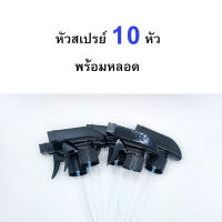 (สีดำ 10 หัวพร้อมหลอด) หัวFoggy หัวฉีด หัวพ่นสเปรย์ หัวพ่นละออง สีดำ พร้อมหลอดยาว 21ซม. เกลียว28มม. สำหรับใส่ขวดพลาสติกน้ำอัดลม ขวดน้ำยาต่างๆ