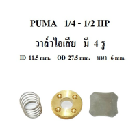 [พร้อมส่ง]⚙️ วาล์วไอเสีย ปั๊มลม PUMA PP1 , PP2  อะไหล่ปั๊มลม 1/4HP  1/2HP