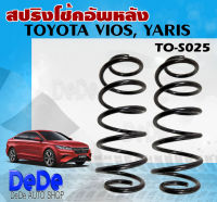 สปริง สปริงโช้คอัพหลัง TOYOTA Vios Gen2 ปี08-13, Yaris ปี06-13 รหัส TO-S025 (1คู่ ) ยี่ห้อ NDK