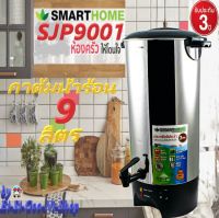 SMARTHOME รุ่น SJP9001 Water boiler สมาร์ทโฮม หม้อต้มน้ำไฟฟ้า เครื่องต้มน้ำร้อน 9 ลิตร รับประกัน 3 ปี