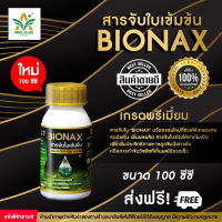 BIONAX ไบโอแน็ก สารจับใบ ยาจับใบ สารจับใบ  สารเสริมประสิทธิภาพการดูดซึม เกรดพรีเมียม ขนาด 100 ซีซี ส่งฟรี เก็บเงินปลายทางฟรี ไม่บวกเพิ่ม