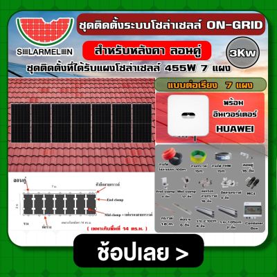 ชุดโซลาร์เซลล์ ON-GRID 3Kw อนุกรม ต่อเรียง 7 แผง เมทัลชีท ลอนคู่ C-PAC Ongrid Solar ออนกริด โซล่ารูฟ โซล่ารูฟท็อป ชุดแผงโซล่าเซลล์ แผงโซล่าเซลล์