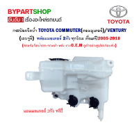 กระป๋องฉีดน้ำ TOYOTA COMMUTER(คอมมูเตอร์)/VENTURY(เวนจูรี่) ทุกรุ่น พร้อมมอเตอร์ ปี2005-2018 (สำหรับฉีดน้ำกระจกหน้า-หลัง)