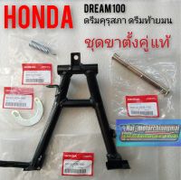 ขาตั้งคู่ ขาตั้งกลาง honda dream100 ดรีมคุรุสภา ดรีมท้ายมน ดรีมท้ายเป็ด ดรีมเก่า ดรีมc100n