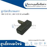 ลูกบิดปรับกระแทกสว่านโรตารี่ BOSCH GBH, UBH 2-20 แกนเหล็ก สินค้าสามารถออกใบกำกับภาษีได้