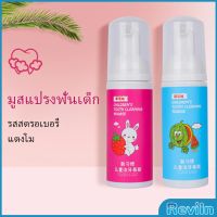 Reviln ยาสีฟันมูสโฟมเด็กออร์แกนิก กลิ่นผลไม้ ยาสีฟัน Toothpaste