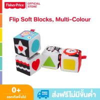 Fisher Price  Fun to Flip Soft Blocks, Multi-Colour ของเล่นเสริมพัฒนาการเด็ก ของเล่น ของเล่นเด็ก GFC37 CH