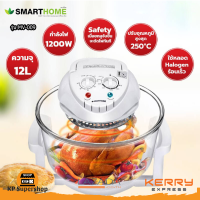 SMARTHOME หม้ออบลมร้อน ขนาด 12 ลิตร รุ่น MV-009 1200 วัตต์