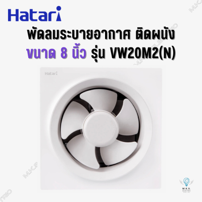 พัดลมระบายอากาศ ดูดอากาศ (ติดผนัง) ฮาตาริ Hatari 8 นิ้ว รุ่น VW20M2(N) สีขาว