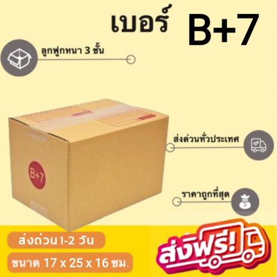 กล่องพัสดุ กล่องไปรษณีย์ฝาชนสีน้ำตาล เบอร์ B+7 (จำนวน 20 ใบ) ส่งฟรีทั่วประเทศ