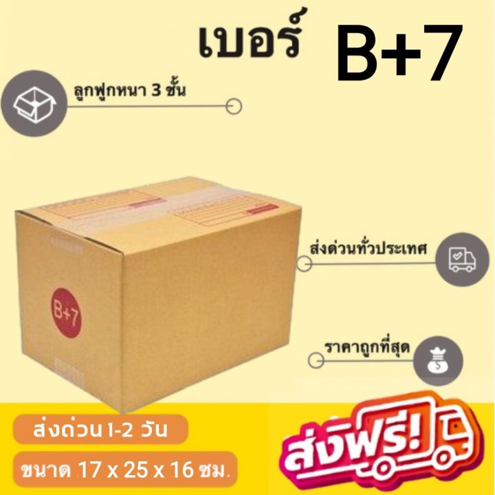 กล่องพัสดุ-กล่องไปรษณีย์ฝาชนสีน้ำตาล-เบอร์-b-7-จำนวน-20-ใบ-ส่งฟรีทั่วประเทศ