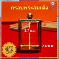 กรอบพระสมเด็จ ตลับพระ สแตนเลสลายไทย สมเด็จพิมพ์นิยม no.365 สินค้ามีจำนวนจำกัด