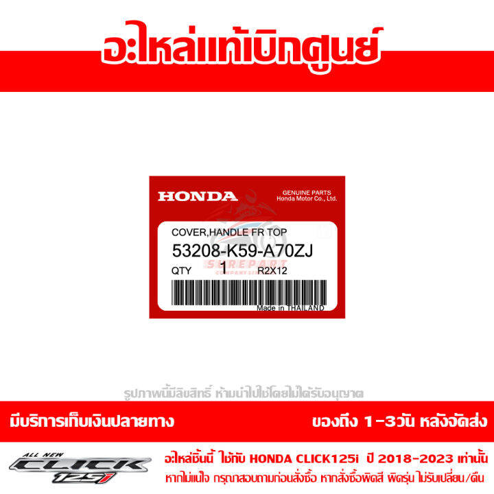 ฝาครอบแฮนด์-ตัวบน-สีแดง-honda-click-125i-ปี-2018-2023-ของแท้-เบิกศูนย์-53208-k59-a70zj-ส่งฟรี-เก็บเงินปลายทาง-ยกเว้นพื้นที่ห่างไกล