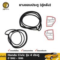 ยางขอบประตู ยางกันกระแทกขอบประตู ยางขอบประตู คู่หลัง สำหรับ Honda Civic รุ่น 4 ประตู ปี 1992 - 1995 (คู่) ฮอนด้า ซีวิค ยางขอบประตูใน ยางซีลประตูรถ ยางธรรมชาติแท้ ผลิตจากไทย ราคาถูก