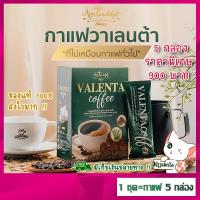 [ ซื้อ10กล่องแถมขวด !! ] ชุด 5 กล่องราคาพิเศษ !! กาแฟวาเลนต้า Valenta Coffee กาแฟลดน้ำหนัก ลดพุง คุมหิว อิ่มนาน เผาผลาญดี มีไฟเบอร์ ช่วยขับถ่าย