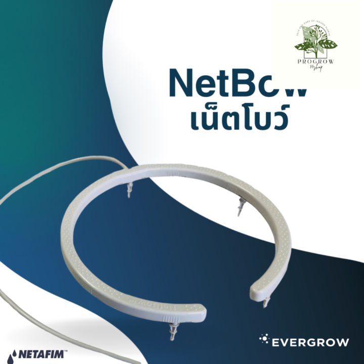 ready-stock-netbow-เน็ตโบว์-รูน้ำ-ออก-8-รู-อัตราไหล-2-2-ลิตร-ชั่วโมงมีบริการเก็บเงินปลายทาง