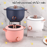 หม้อไฟฟ้าอเนกประสงค์ เหมาะสำหรับ 3-4 คน เครื่องใช้ไฟฟ้าในบ้าน ควบคุมอุณหภูมิ 2 ระดับ