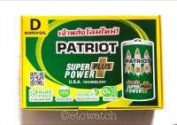 ถ่านไฟฉาย เจ้าพลัง PATRIOT ขนาด D 1 กล่อง 12 แพค 24 ก้อน