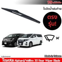 Hot Sale ใบปัดน้ำฝนท้าย Toyota Alphard Velfire 30 ลดราคา ที่ ปัด น้ำ ฝน ยาง ปัด น้ำ ฝน ใบ ปัด น้ำ ฝน ก้าน ปัด น้ำ ฝน