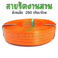 สายรัดงานสาน เส้นพลาสติกสานตะกร้า กระเป๋า สีส้ม ม้วนเล็ก ขนาด 12มิล 250กรัม/ม้วน by GOLDENPACK  R012 ส้ม