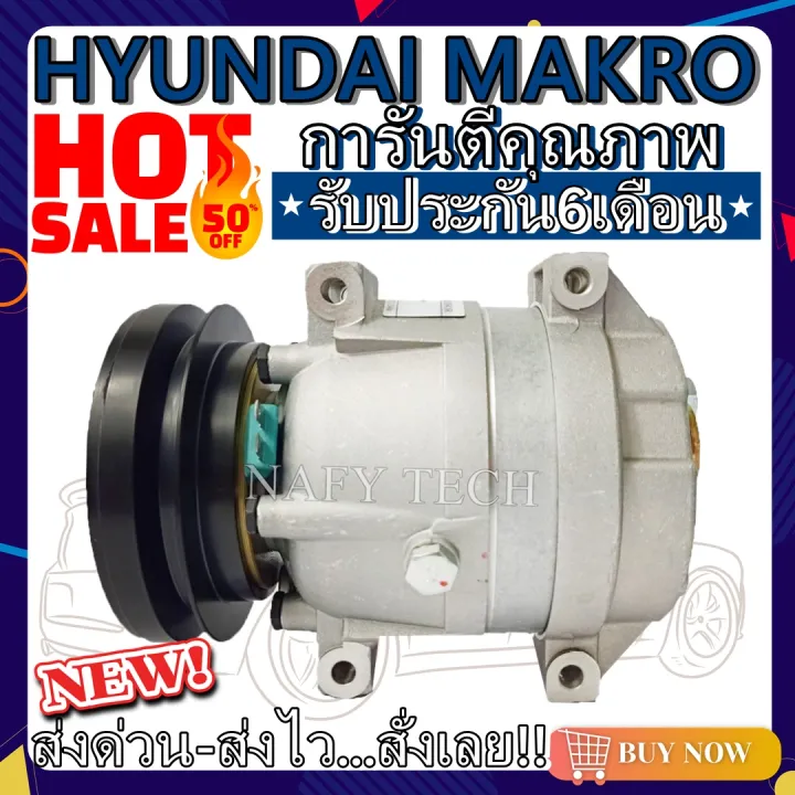 COMPRESSOR HYUNDAI MAKRO คอมแอร์ฮุนได แมคโคร (ใหม่แกะกล่อง) โปรโมชั่น