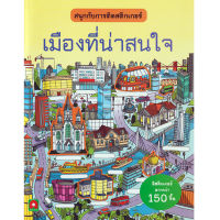 Aksara for kids หนังสือเด็ก สนุกกับการติด สติกเกอร์ เมืองที่น่าสนใจ