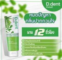 D.Dent ดีเดนท์ ยาสีฟันสมุนไพร 5 in 1 ช่วยลดกลิ่้นปาก สูตรเปปเปอร์มิ้นต์ 100 กรัม