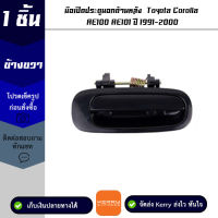 มือเปิดประตูนอกด้านหลัง ข้างขวา Toyota Corolla AE100 / AE101 ปี 1991-2000 : A103R