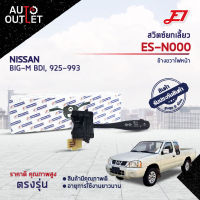 ? E1 สวิตซ์ยกเลี้ยว  ES-N000 NISSAN BIG-M BDI, 925-993 ขวา (ก้านกลม)  จำนวน 1 ตัว ?