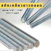 สตัด เหล็กชุบขาว เกลียวตลอด ยาว1เมตร สกรูเกลียวตลอด ขนาด  1/4 - 5/8