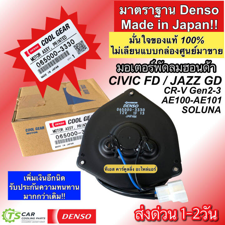 มอเตอร์พัดลม หม้อน้ำ Denso Civic FD 1.8 CRV 07 Jazz GD ซีวิค แจ๊ส คนขับ ...