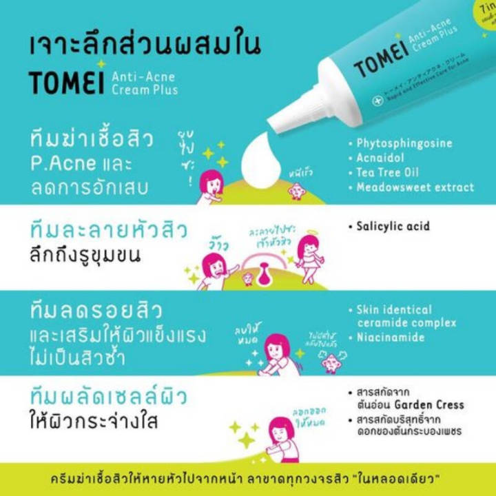 tomei-anti-acne-cream-plus-โทเมอิ-แอนตี้-แอคเน่-9-g-ครีมแต้มสิว-ลดรอยแดง