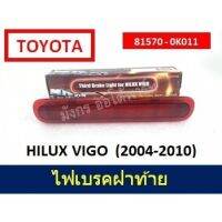 ALA ไฟเบรคหลังคา / ไฟเบรคดวงที่สาม Third Brake Light  HILUX VIGO (2004-2010) "ไฟสีแดง" อะไหล่รถ