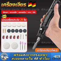 ซื้อ1แถม25เครื่องเจียร์ mini สว่านจิ๋วไฟฟ้า แถมเครื่องประดับ25ชิ้น ขัด แกะสลัก กำจัดสนิม เจาะ ตัด เครื่องเดียวก็พอ เครื่องมือแกะสลัก ​เครื่องเจีย เจียร์ไฟฟ้า เครื่องเจียรไฟฟ้า หินเจียร เครื่องเจียรสายอ่อน เครื่องขัดส เครื่องเจียร์เล็บ บอสเจียร์ไฟฟ้า