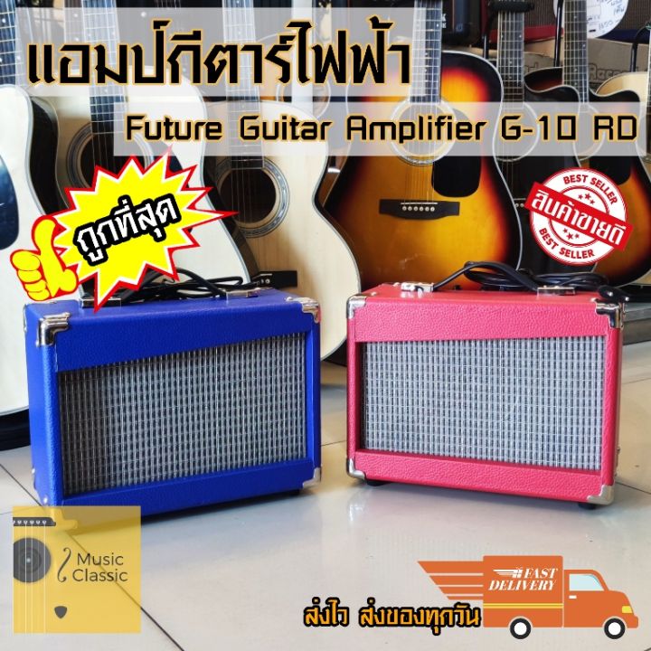 แอมป์กีต้าร์ไฟฟ้า-future-รุ่น-g10-ราคาถูกมากๆ