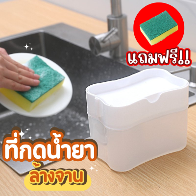 ที่กดน้ำยาล้างจาน เครื่องกดน้ำยาล้างจาน กล่องใส่น้ำยาล้างจาน 2in1 Soap Dispenser**แถมฟองน้ำล้างจาน**คละสี