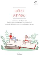 หนังสือ สุขก็เล่า เศร้าก็ฟ้อง / ดีเจพี่อ้อย / อะไรเอ่ย / ราคาปก 225 บาท