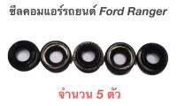 ซีลคอคอมแอร์รถยนต์ Ford Ranger