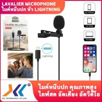 Lavalier microphone ไมค์หนีบปกเสื้อ ไมค์ไลฟ์สด อัดเสียง หัว Lightning / หัว Type-C / หัวแจ๊ค 3.5 mm