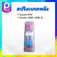 ชุดสปริงเบรคหลัง Toyota MTX , LN50-LN56  2240074 SST สปริงเบรคหลัง Toyota