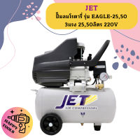 JET ปั๊มลมโรตารี่ JET รุ่น EAGLE-25,50 3แรง 25,50ลิตร 220V