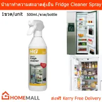 น้ำยาทำความสะอาดตู้เย็น HG สเปรย์ทำความสะอาดตู้เย็น 500มล. (1ขวด) HG Hygienic Fridge Cleaner For Every Fridge 500ml. (1 bottle)