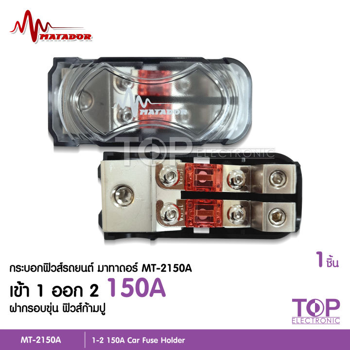 top-ฟิวส์เครื่องเสียงติดรถยนต์-matador-เข้า-1-ออก-2-150a-จำนวน1ตัว-อุปกรณ์เครื่องเสียงรถยนต์ครบวงจร-ส่งจากกทม