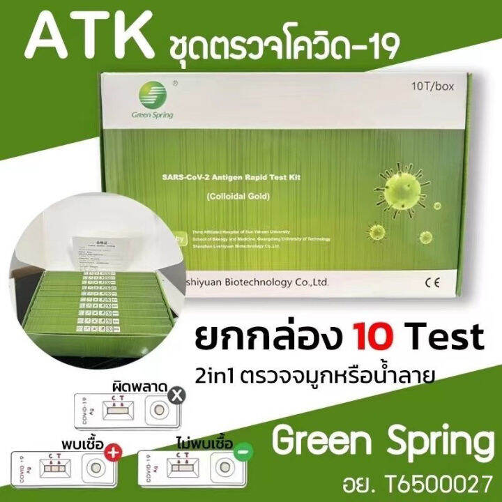 ชุดตรวจatk-กรีนสปริง-2in1จมูกและช่องปาก1กล่องมี10เทส-สินค้าพร้อมส่งในไทย