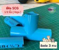 ข้อต่อ 3 ทาง ยี่ห้อ SCG ขนาด 1/2 นิ้ว หรือ 4 หุน ชั้นหนา 13.5 สินค้าเกรดคุณภาพ สำรับท่อต่อน้ำ งาน diy