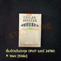 STC เข็มจักรตีนตะกุยอุตสาหกรรม ORGAN แท้ อย่างดี [รหัส DPx17] ×1แผง (10เล่ม)